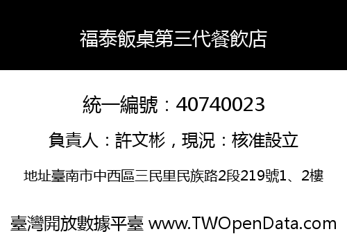 福泰飯桌第三代餐飲店