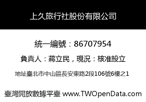 上久旅行社股份有限公司