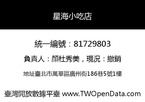 星海小吃店