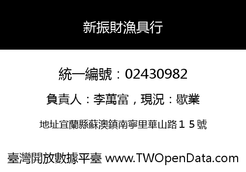 新振財漁具行