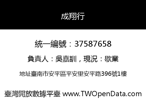 成翔行