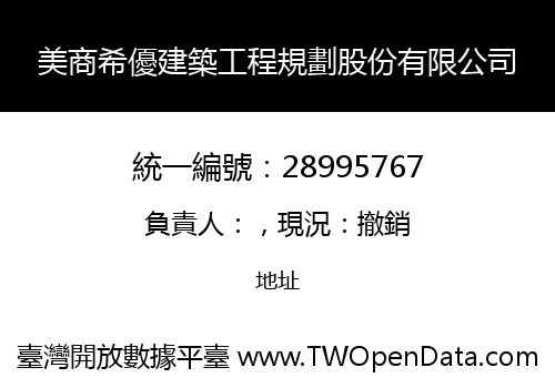 美商希優建築工程規劃股份有限公司