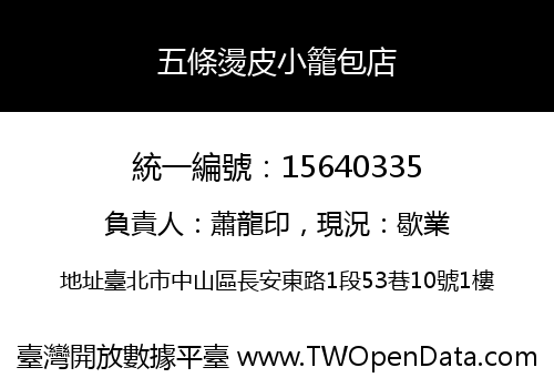 五條燙皮小籠包店