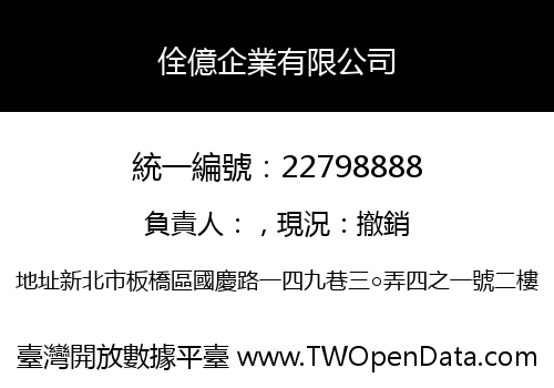 佺億企業有限公司