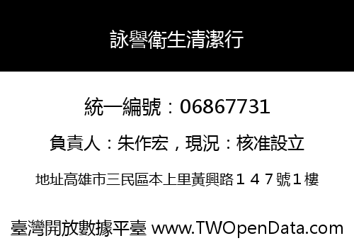 詠譽衛生清潔行