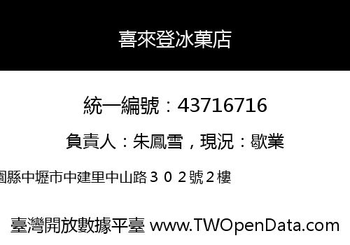 喜來登冰菓店