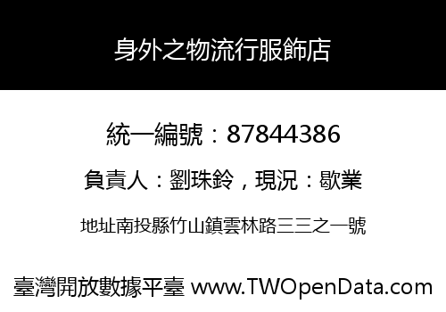 身外之物流行服飾店