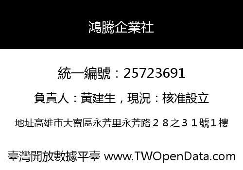 鴻騰企業社