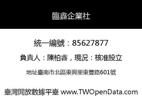 臨鑫企業社