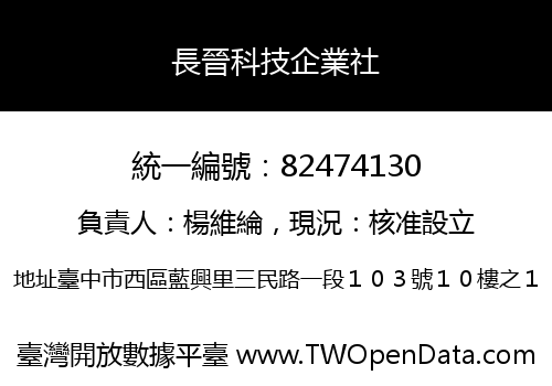 長晉科技企業社