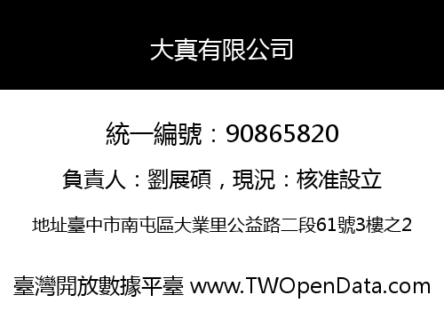 大真有限公司