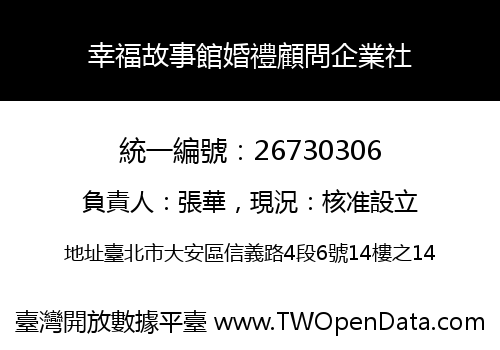 幸福故事館婚禮顧問企業社