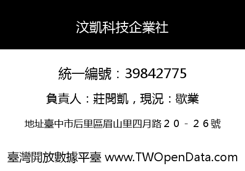 汶凱科技企業社