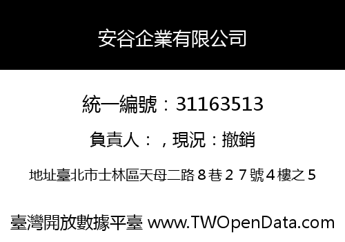 安谷企業有限公司