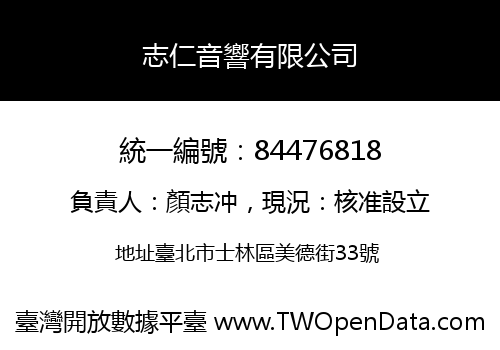 志仁音響有限公司