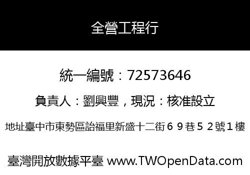 全營工程行
