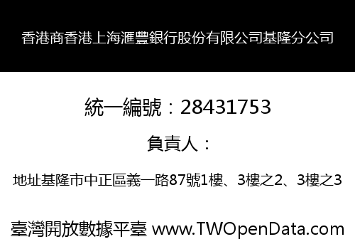 香港商香港上海滙豐銀行股份有限公司基隆分公司