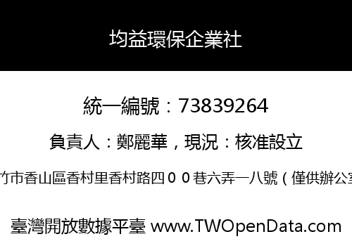 均益環保企業社