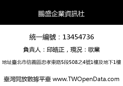 鵬盛企業資訊社