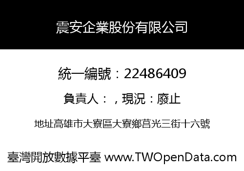 震安企業股份有限公司