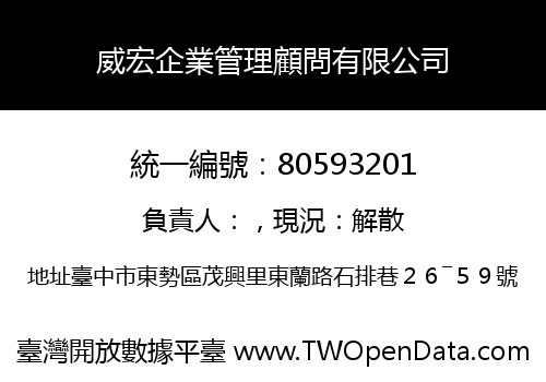 威宏企業管理顧問有限公司