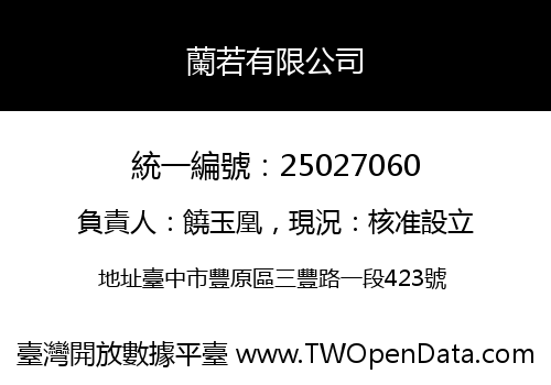蘭若有限公司