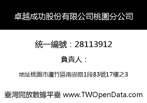 卓越成功股份有限公司桃園分公司