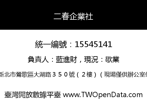 二春企業社