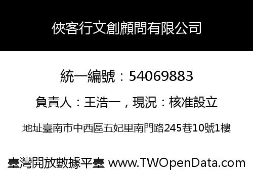 俠客行文創顧問有限公司