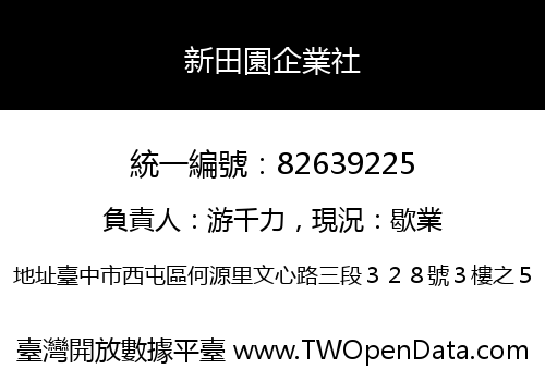 新田園企業社