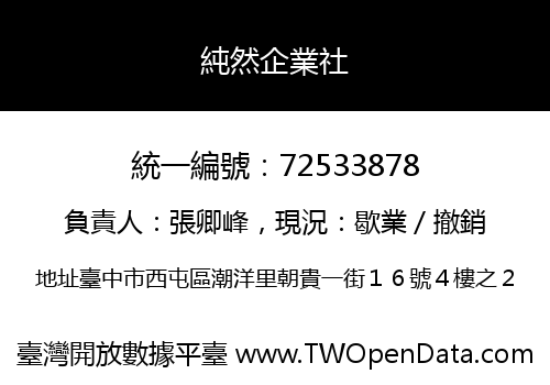 純然企業社