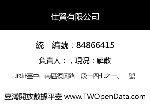 仕賢有限公司