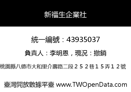 新福生企業社