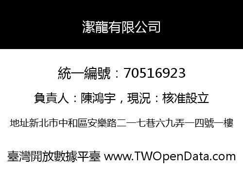 潔龍有限公司