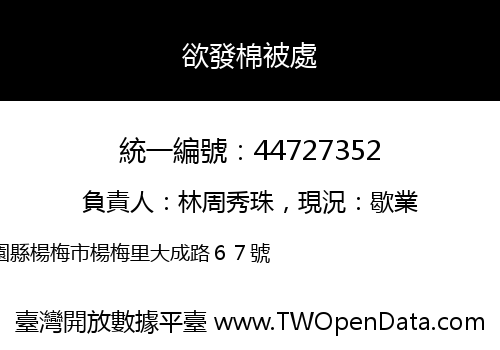 欲發棉被處