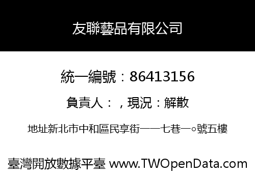 友聯藝品有限公司