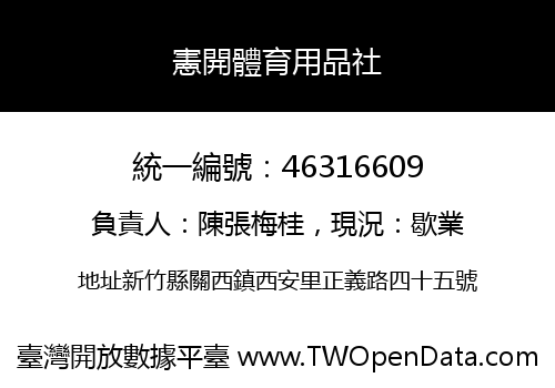 憲開體育用品社
