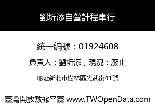 劉圻添自營計程車行
