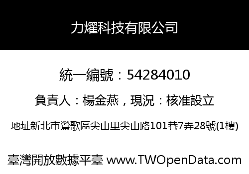 力燿科技有限公司