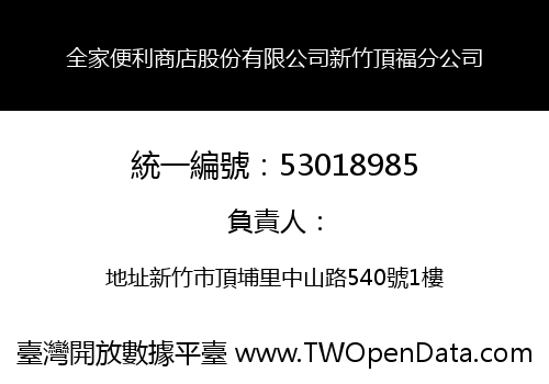 全家便利商店股份有限公司新竹頂福分公司