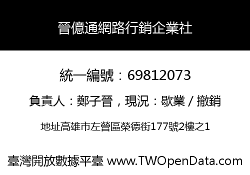 晉億通網路行銷企業社
