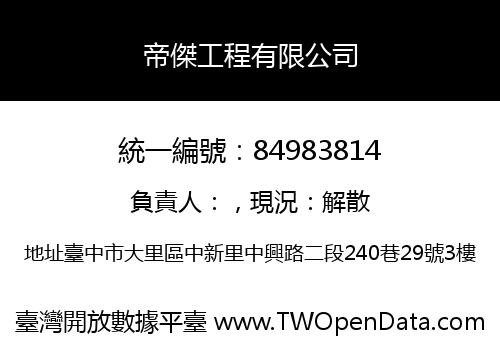帝傑工程有限公司
