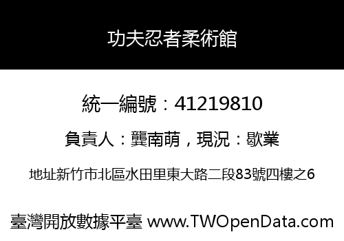 功夫忍者柔術館