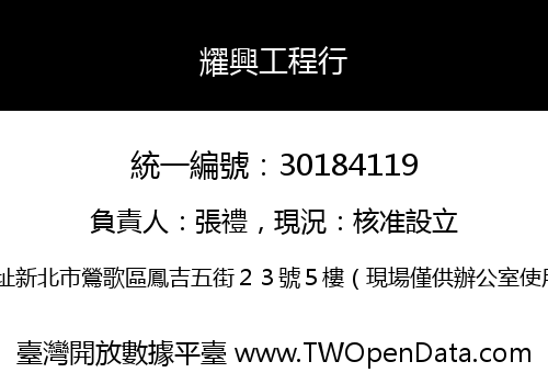 耀興工程行