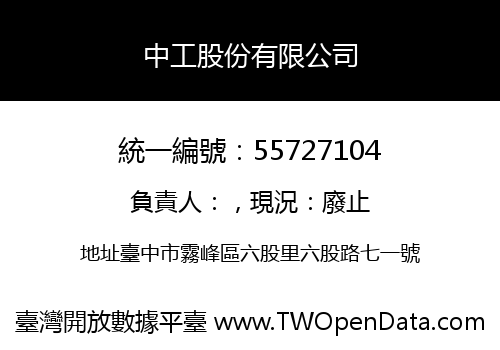 中工股份有限公司