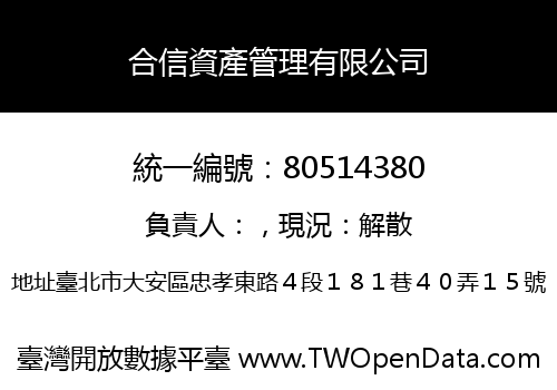 合信資產管理有限公司