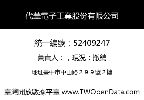代華電子工業股份有限公司