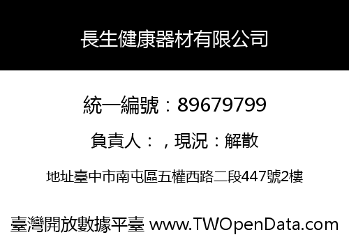 長生健康器材有限公司