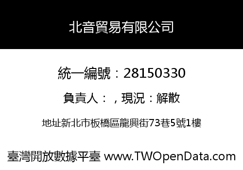 北音貿易有限公司