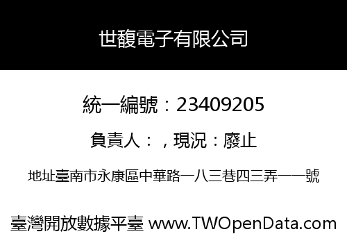 世馥電子有限公司